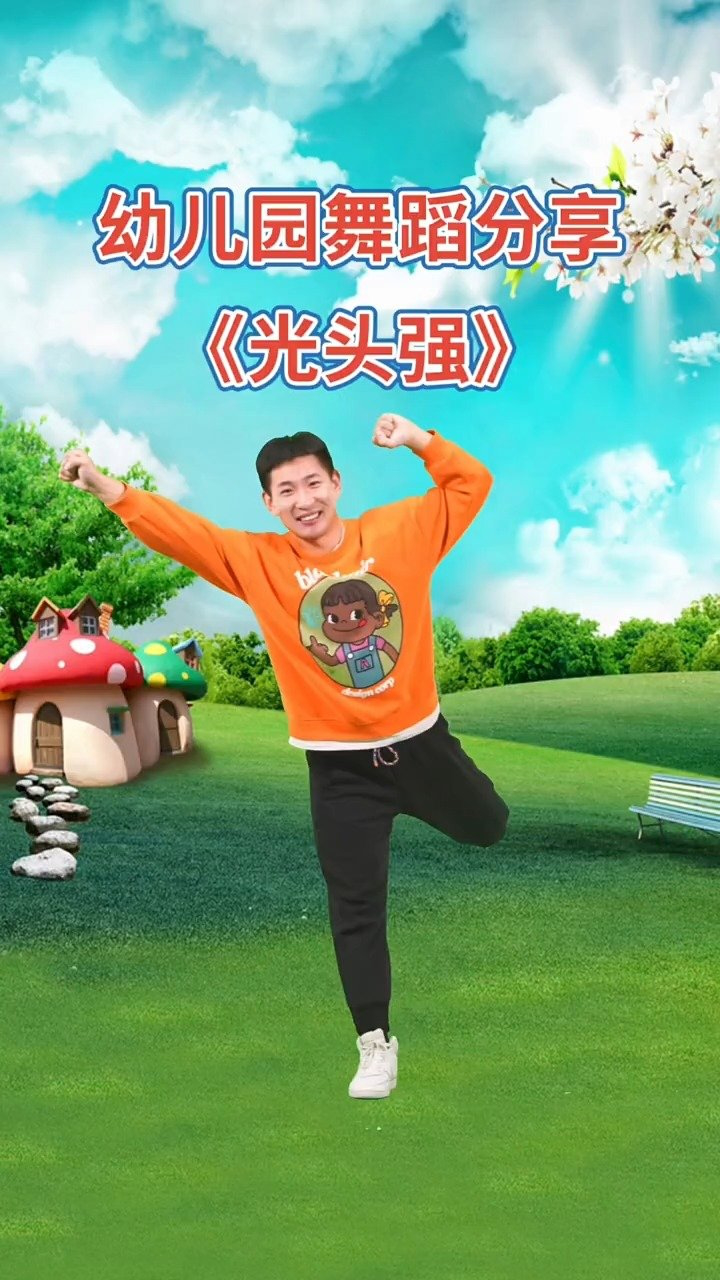幼儿舞蹈《光头强》