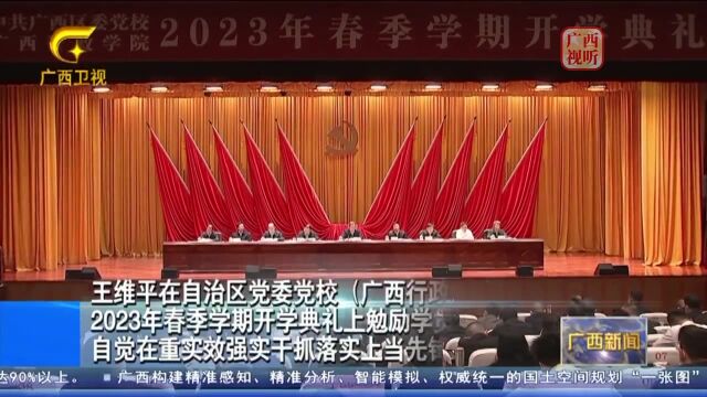 自治区党委党校(广西行政学院)、百色干部学院举行2023年春季学期主体班开学典礼