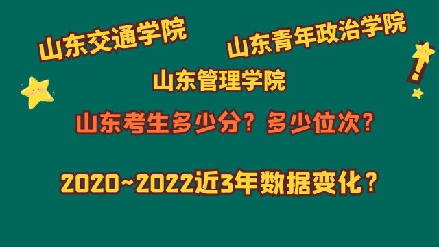 山东交通学院、山东管理学院、山东青年政治学院,山东考生多少分