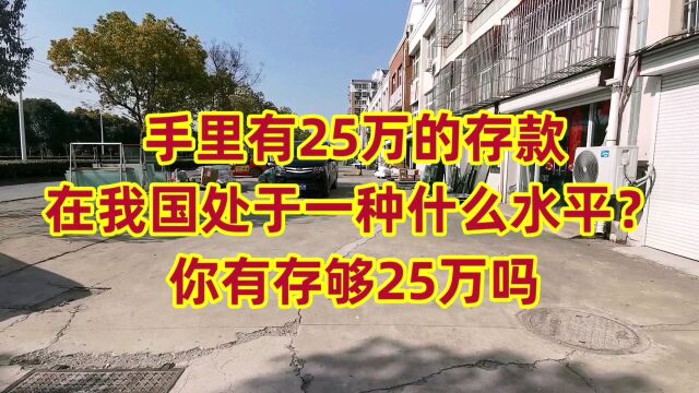 手里有25万的存款,在我国处于一种什么水平?大家一起来看看