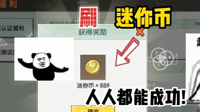 迷你世界:无限刷迷你币!太真实了,已经有人获得9999迷你币?