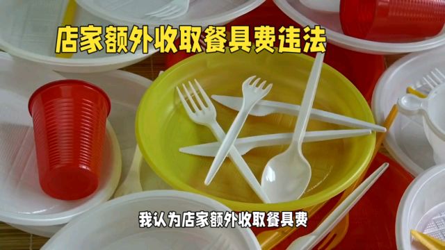 店家额外收取餐具费违法