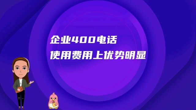 企业400电话使用费用上优势明显