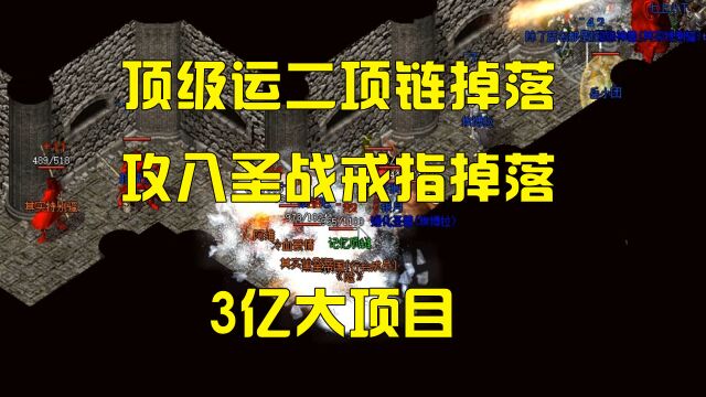 热血传奇,10打30太嚣张,打爆顶级运2记忆,攻8圣战戒指