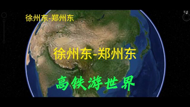 徐兰高铁徐州到郑州,全程360公里,停3个站点,预计用时2小时2分