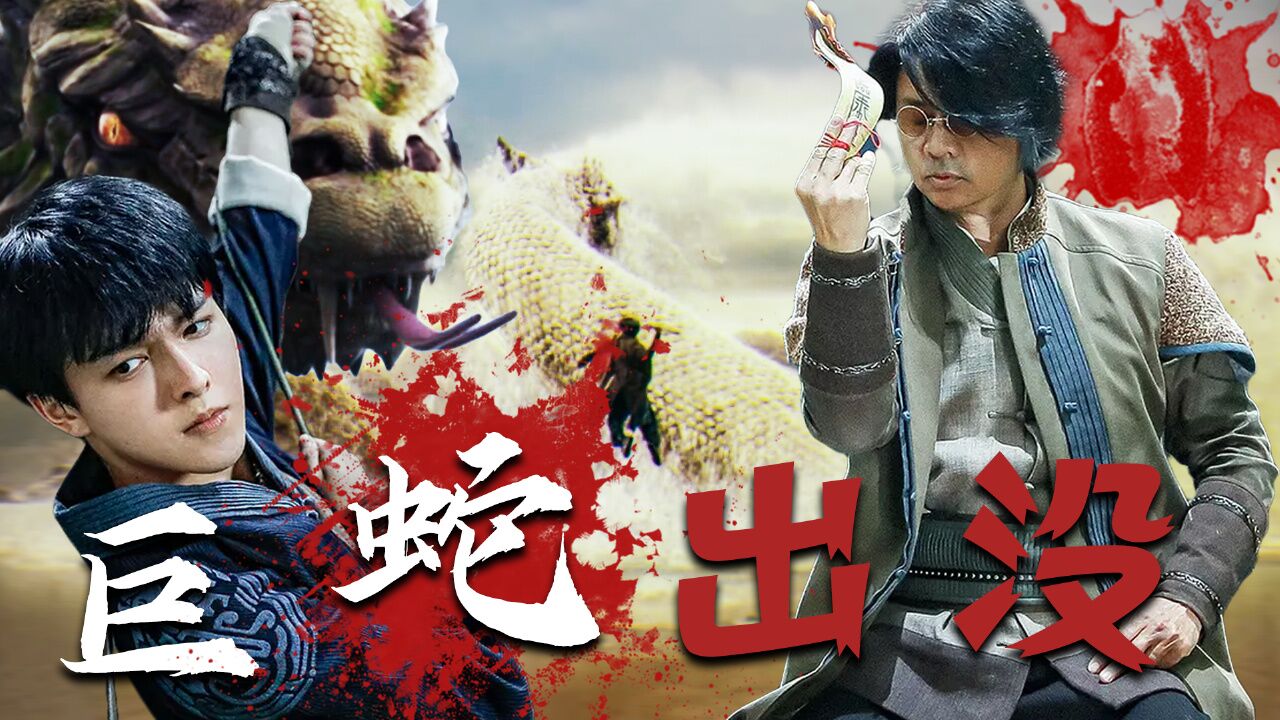 黄河巨蛇事件:【预告】沉浸感很足,古老神话尽收眼底