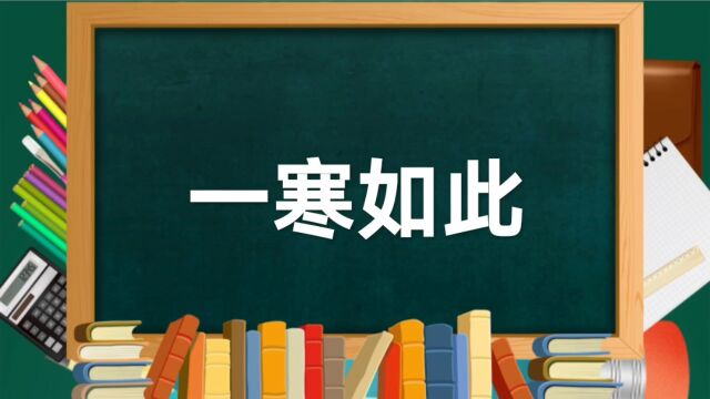 成语故事(162)——一寒如此