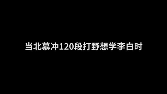 所以慕哥学会了吗?