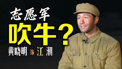 《志愿军》14小时行军72.5公里，向美军挥手示意，这在吹牛吗？