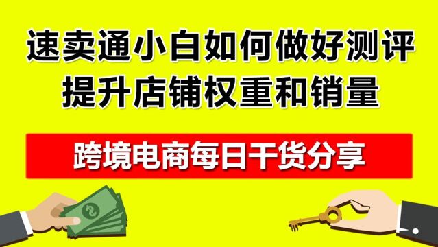 5.速卖通小白如何做好测评,提升店铺权重和销量