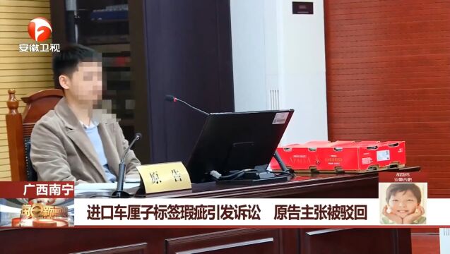 广西南宁:进囗车厘子标签瑕疵引发诉讼,原告主张被驳回