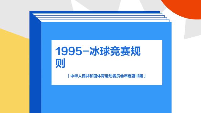 带你了解《1995冰球竞赛规则》