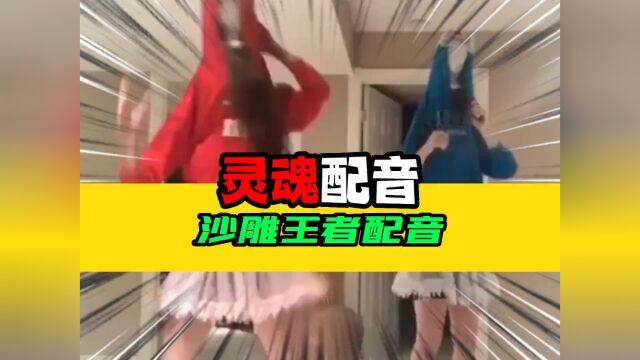 这才是注入灵魂的配音