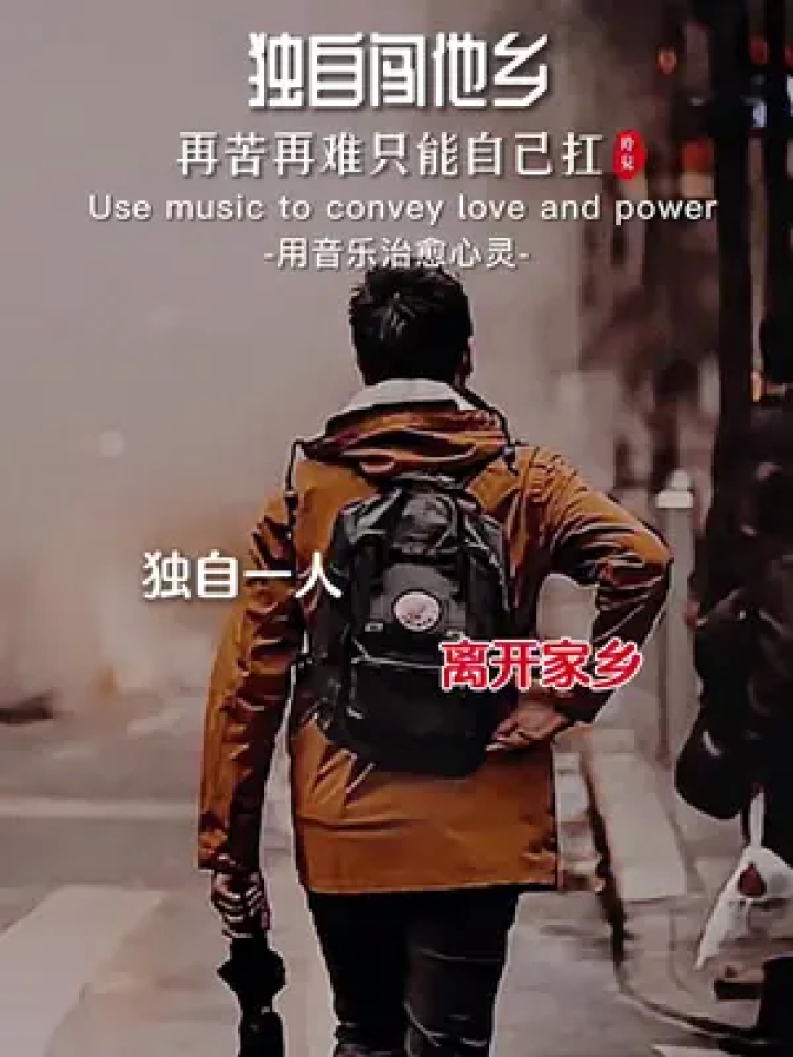 年过完了,背上行囊离开家 乡,为了生活独自一人闯他乡,再苦再难也要