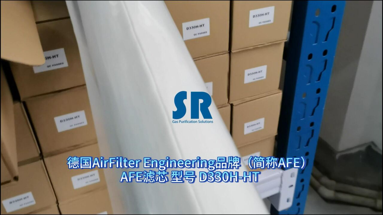 【昱晟净化】AFE滤芯D330HHT开箱德国AirFilterEngineering品牌（简称德国AFE）_腾讯视频