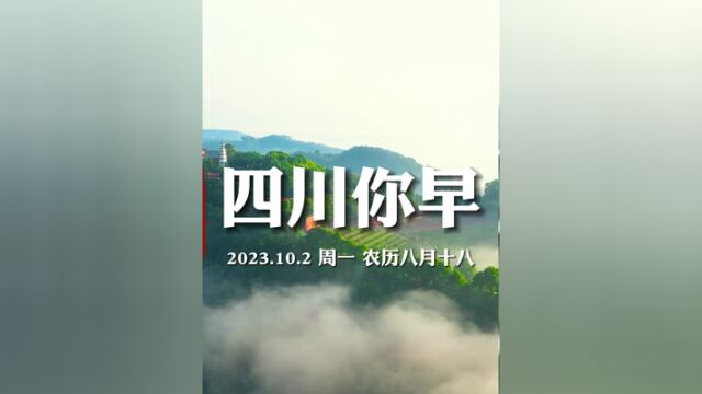 四川你早:千年蜀门重镇,一品山水崇州