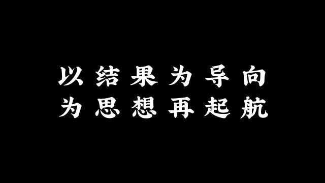 以结果为导向,为思想再起航!