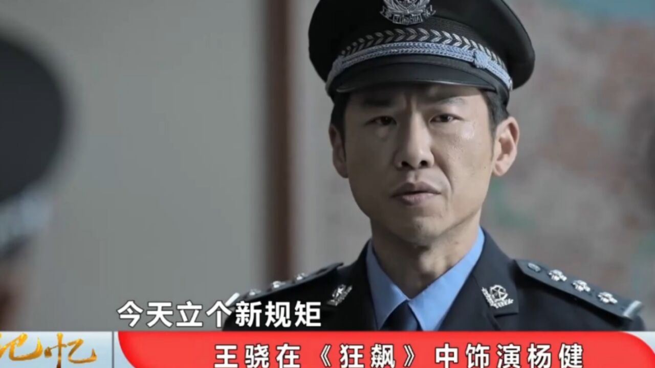 《狂飙》中实力派演员频出,王骁饰演的杨健,让人过目难忘_腾讯视频