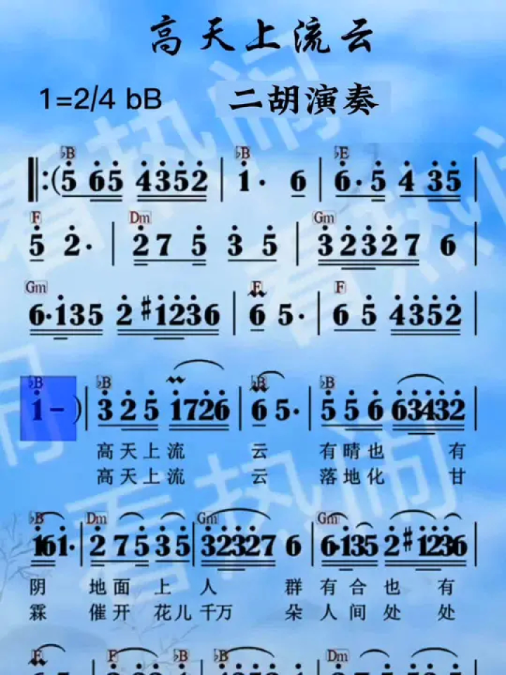 高天上流云#经典老歌 #动态曲谱 #音乐分享 #二胡演奏 #乐器演奏