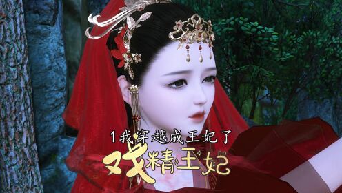 戏精王妃第一集我竟然穿越成王妃了?_动漫_高清完整版视频在线观看_腾讯视频