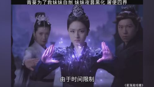 姐姐为了救妹妹选择自刎 夜昙为了为姐姐报仇彻底黑化 屠S四界.#星落凝成糖