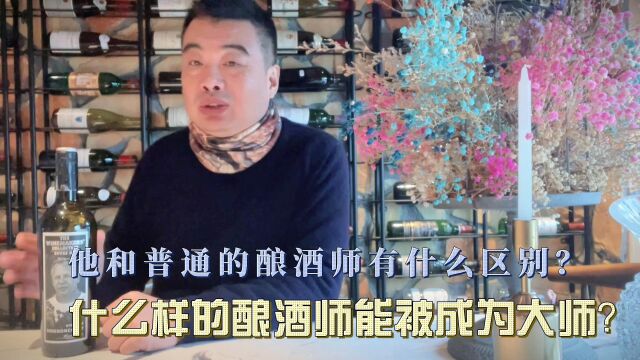 【凌春鸣】什么样的酿酒师能被成为大师?