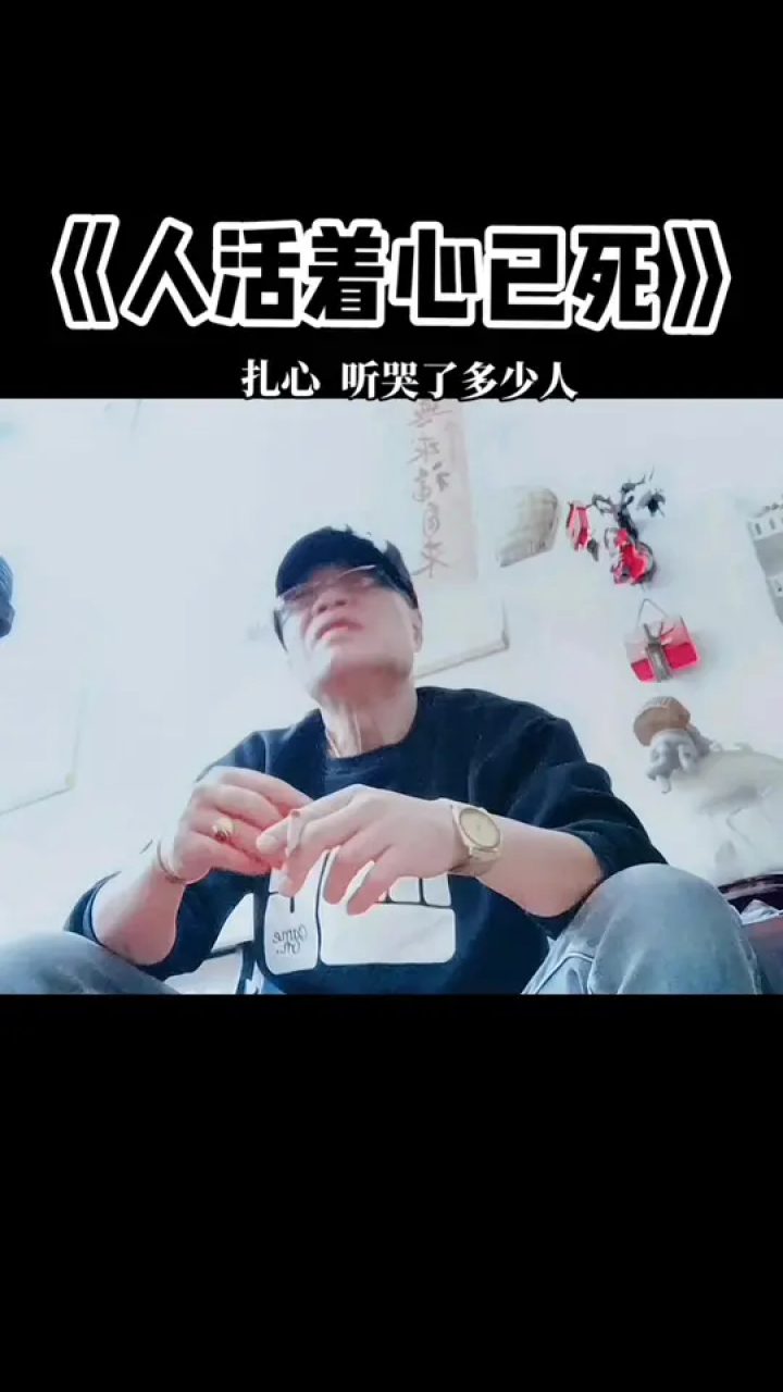 很扎心的一首歌,听哭了多少人#人活着心已死 #伤感歌曲 #人生不售来回