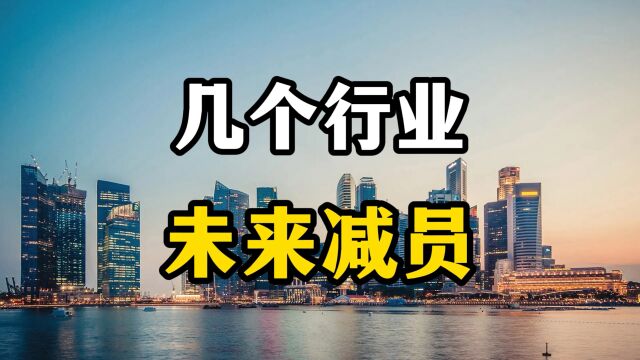 未来几年,4类工作可能会大量裁员,普通老百姓要提前做好准备