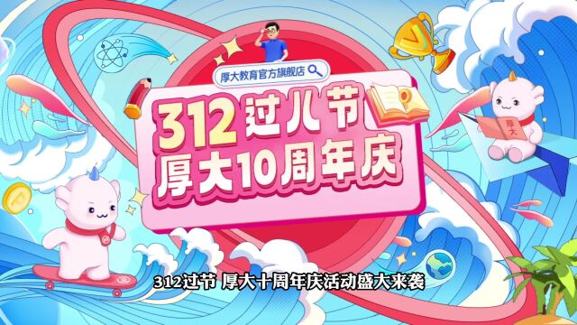 312过儿节,厚大十周年庆!豪礼送不停!