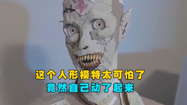 这个人形模特太可怕了吧