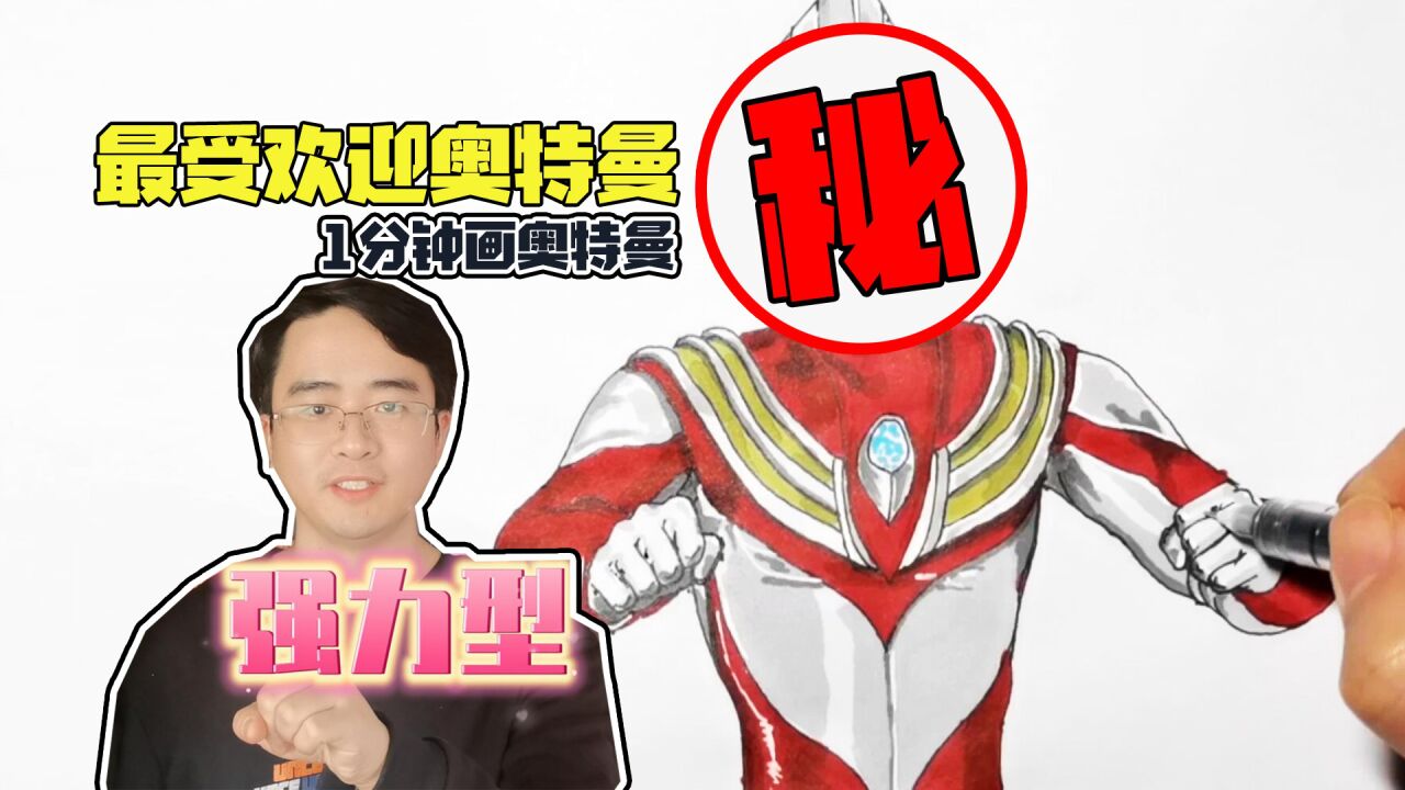1分钟画奥特曼_1分钟教你画最受欢迎的奥特曼！强力型劲爆登场，奥特曼简笔画_高清1080P在线观看平台_腾讯视频