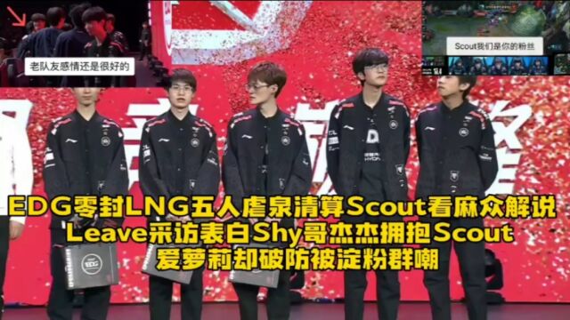 EDG零封LNG虐泉清算看麻众人:杰杰拥抱安慰Scout,爱萝莉却破防被群嘲