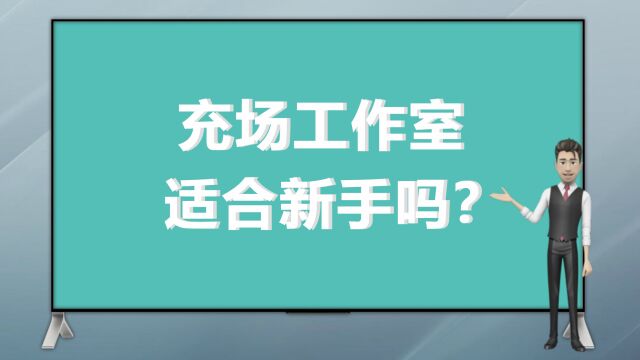 充场工作室适合新手吗?