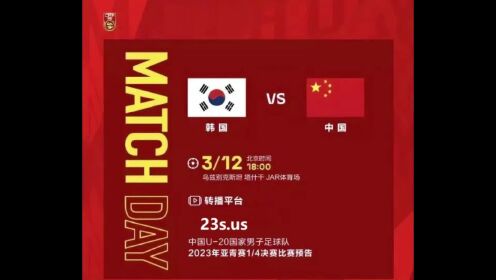 U20亚洲杯1/4决赛 韩国U20 VS 中国男足U20