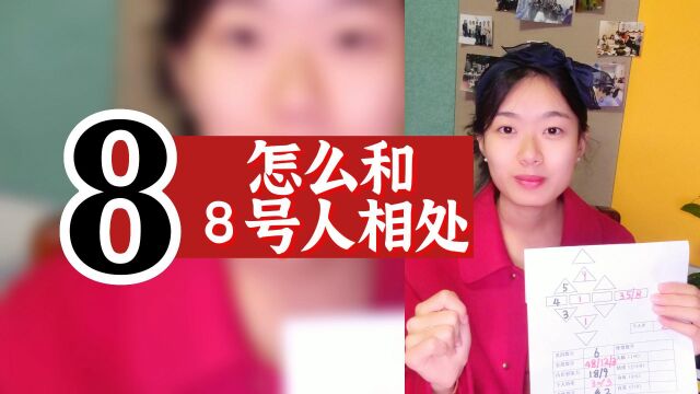 数字心理学|人际关系秘籍:怎么和8号人相处