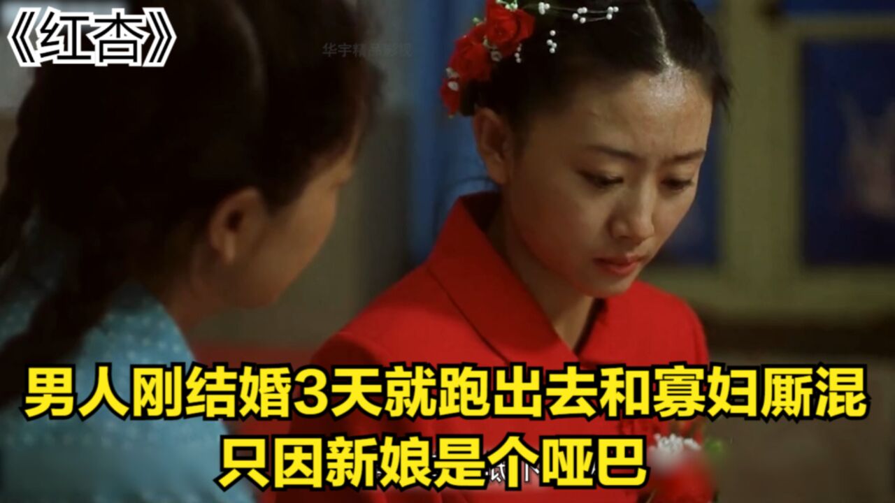 男人刚结婚3天就跑出去和寡妇厮混，只因新娘是个哑巴《红杏》_高清1080P在线观看平台_腾讯视频
