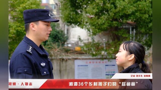 新雷锋故事丨湘潭36个乡村孩子们的“赵爸爸”