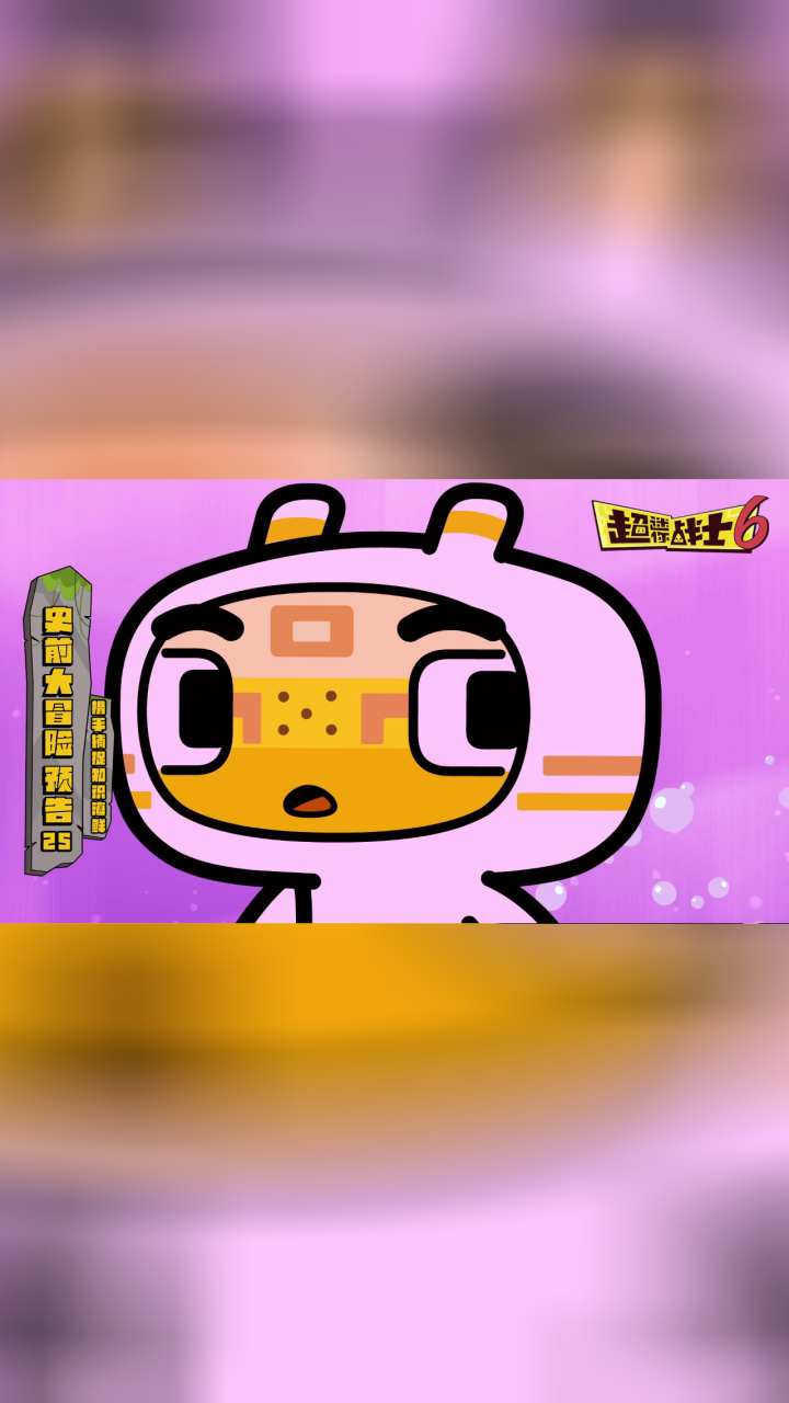 超迷你战士第六季第25集预告 携手捕捉知识海鲜