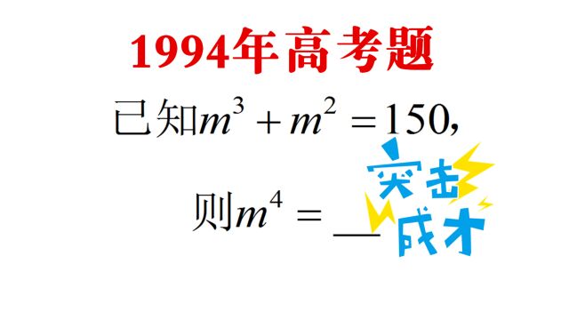 1994年高考题:求m的4次方,很多学生得0分