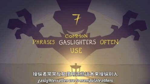 煤气灯操纵常用的7种话术 - 1