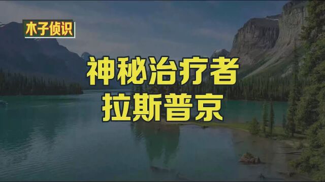 神秘治疗者拉斯普京