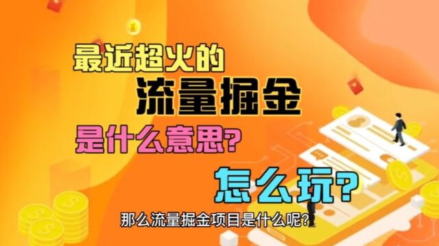 最近超火的流量掘金项目是什么?怎么玩?