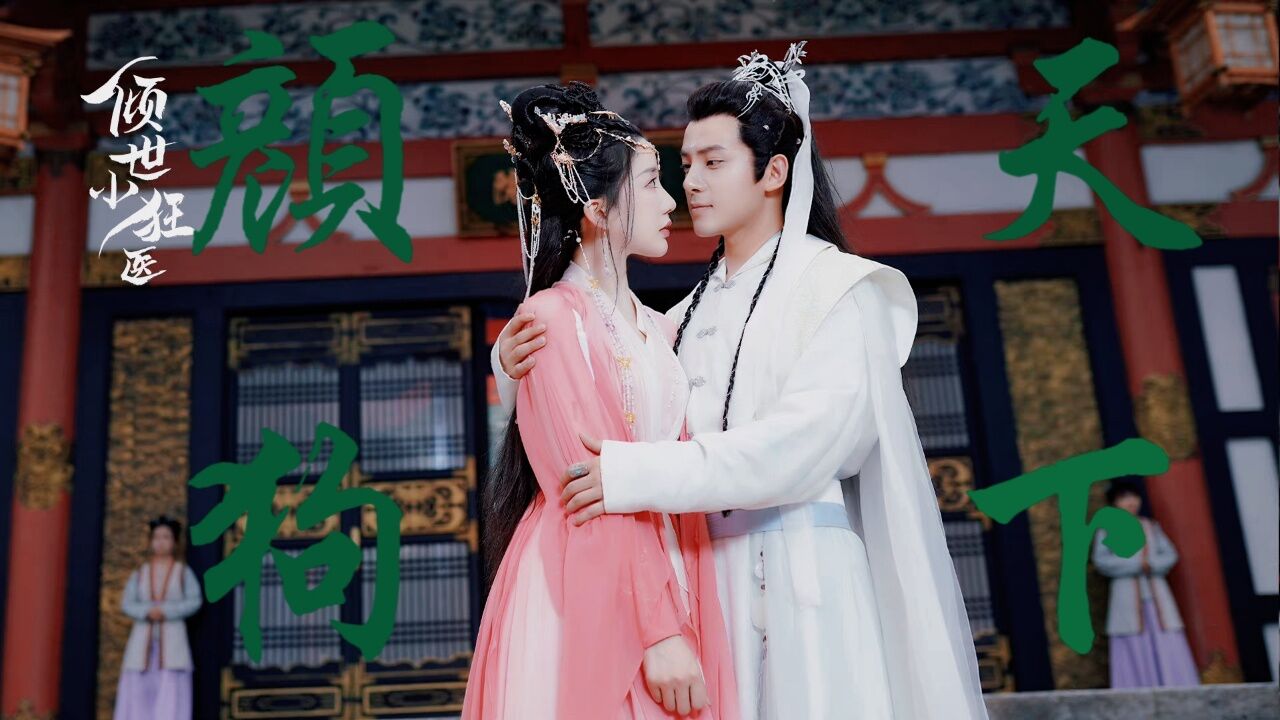 陈欣予吴俊余上演高甜古装甜宠剧,全员颜值在线,这设定好绝|倾世小狂