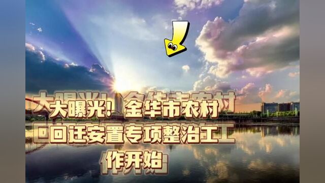 金华市农村回迁安置房专项整治工作开始了,你了解吗?