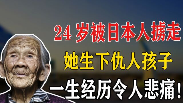 韦绍兰:24岁沦为慰安妇,受尽屈辱生下仇人孩子,一生受尽白眼!