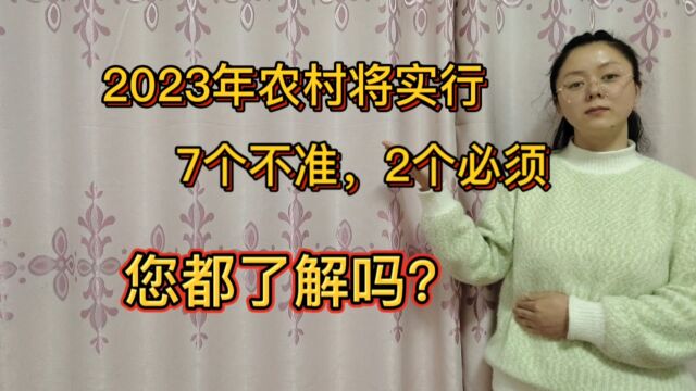 2023年农村将实施行,7个不准,2个必须,您都了解吗?