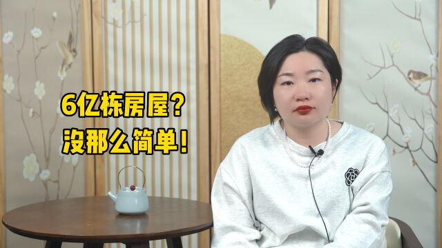 全国共有房屋6亿栋!房子过剩的时代来了?