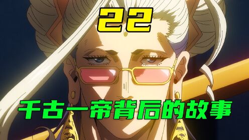 终末的女武神22|千古一帝背后的故事_高清