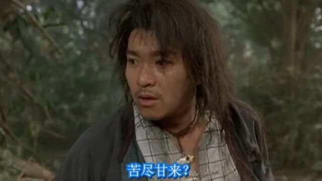 武状元苏乞儿:人生有失必有得