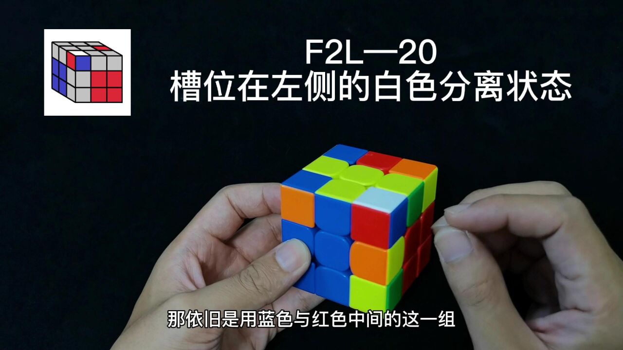 三阶魔方CFOP速拧教程,F2L公式讲解20期_高清1080P在线观看平台_腾讯视频